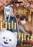 小狗公子は自由を知る 後編【単話版】