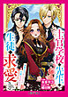 【単行本】士官学校の先生は生徒に求愛される～堅物王子がこんなに大胆なはずがない～（１）