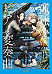 【単行本】孤独なピアノ変奏曲（１）