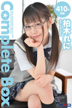 410枚収録　柏木れに　Complete Box