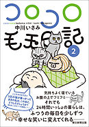 コロコロ毛玉日記（2）