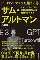 イーロン・マスクを超える男　サム・アルトマン　なぜ、わずか7年で奇跡の対話型AIを開発できたのか