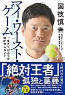 国枝慎吾　マイ・ワースト・ゲーム　一度きりの人生を輝かせるヒント