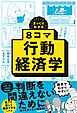 ざっくりわかる　8コマ行動経済学