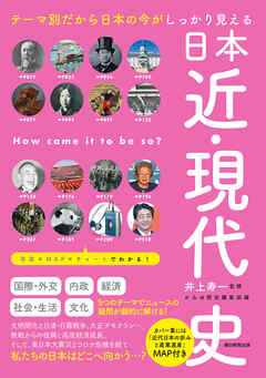 テーマ別だから日本の今がしっかり見える　日本近・現代史