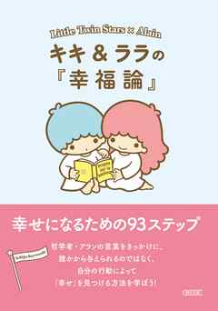 キキ＆ララの『幸福論』幸せになるための93ステップ