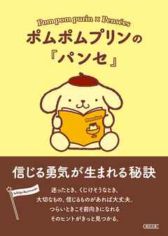 ポムポムプリンの『パンセ』　信じる勇気が生まれる秘訣