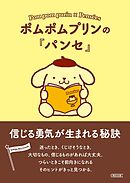 ポムポムプリンの『パンセ』　信じる勇気が生まれる秘訣