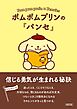 ポムポムプリンの『パンセ』　信じる勇気が生まれる秘訣