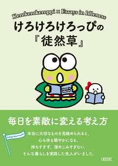 けろけろけろっぴの『徒然草』　毎日を素敵に変える考え方