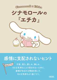 シナモロールの『エチカ』　感情に支配されないヒント