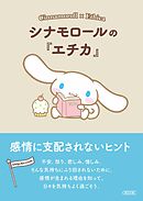 シナモロールの『エチカ』　感情に支配されないヒント