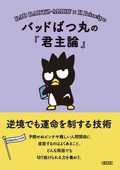 バッドばつ丸の『君主論』　逆境でも運命を制する技術