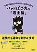 バッドばつ丸の『君主論』　逆境でも運命を制する技術