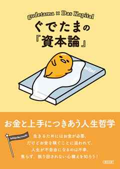 ぐでたまの『資本論』　お金と上手につきあう人生哲学