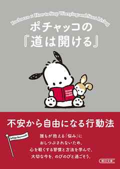 ポチャッコの『道は開ける』　不安から自由になる行動法