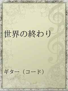 世界の終わり 漫画 無料試し読みなら 電子書籍ストア ブックライブ