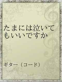 たまには泣いてもいいですか 漫画 無料試し読みなら 電子書籍ストア ブックライブ