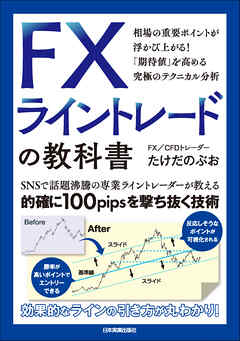 FXライントレードの教科書 - たけだのぶお - ビジネス・実用書・無料試し読みなら、電子書籍・コミックストア ブックライブ