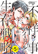 不祥事アイドルの生存戦略 第5話