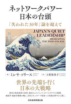 ネットワークパワー日本の台頭　「失われた30年」論を超えて