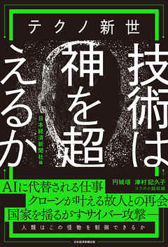 テクノ新世　技術は神を超えるか