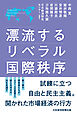 漂流するリベラル国際秩序