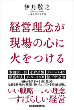 経営理念が現場の心に火をつける