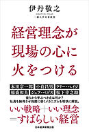 経営理念が現場の心に火をつける