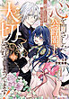 心を閉ざした公爵閣下と婚約したはずなのに、なぜか大切にされてしまってます！ 2【電子限定おまけ付き】