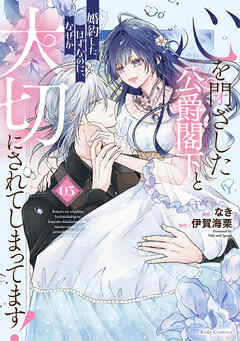 心を閉ざした公爵閣下と婚約したはずなのに、なぜか大切にされてしまってます！ 3【電子限定おまけ付き】