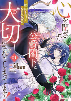 心を閉ざした公爵閣下と婚約したはずなのに、なぜか大切にされてしまってます！ 4【電子限定おまけ付き】