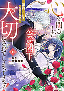 心を閉ざした公爵閣下と婚約したはずなのに、なぜか大切にされてしまってます！ 4【電子限定おまけ付き】