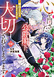 心を閉ざした公爵閣下と婚約したはずなのに、なぜか大切にされてしまってます！ 4【電子限定おまけ付き】