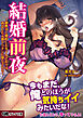結婚前夜 ～御曹司と婚約した九十九さおりは再会した元彼ヤリチンに堕とされる～