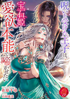呪いを受けた王子は、宝石姫を愛欲本能で啼かせたい