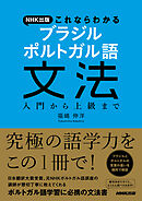 ＮＨＫ出版　これならわかる　ブラジル　ポルトガル語文法　入門から上級まで