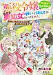 悪役令嬢、物語が始まる前はただの美幼女。 戦いを挑んではいけません。　キャラ強モブが続々登場する中、愛され悪役令嬢、爆誕！