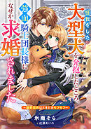 怪我をした大型犬を介抱したところ、強面騎士団長様になぜか求婚されました～溺愛団長はときどきモフモフ～