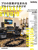 プロの音楽が生まれるプライベート・スタジオ