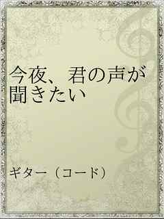 今夜 君の声が聞きたい 漫画 無料試し読みなら 電子書籍ストア ブックライブ