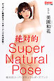 絶対的スーパーナチュラルポーズブック 美園和花【ヌードポーズ写真集】