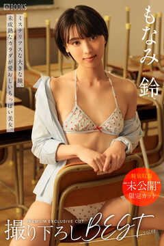 もなみ鈴撮り下ろしBEST PREMIUM EXCLUSIVE CUT vol.01【ヌード写真集】