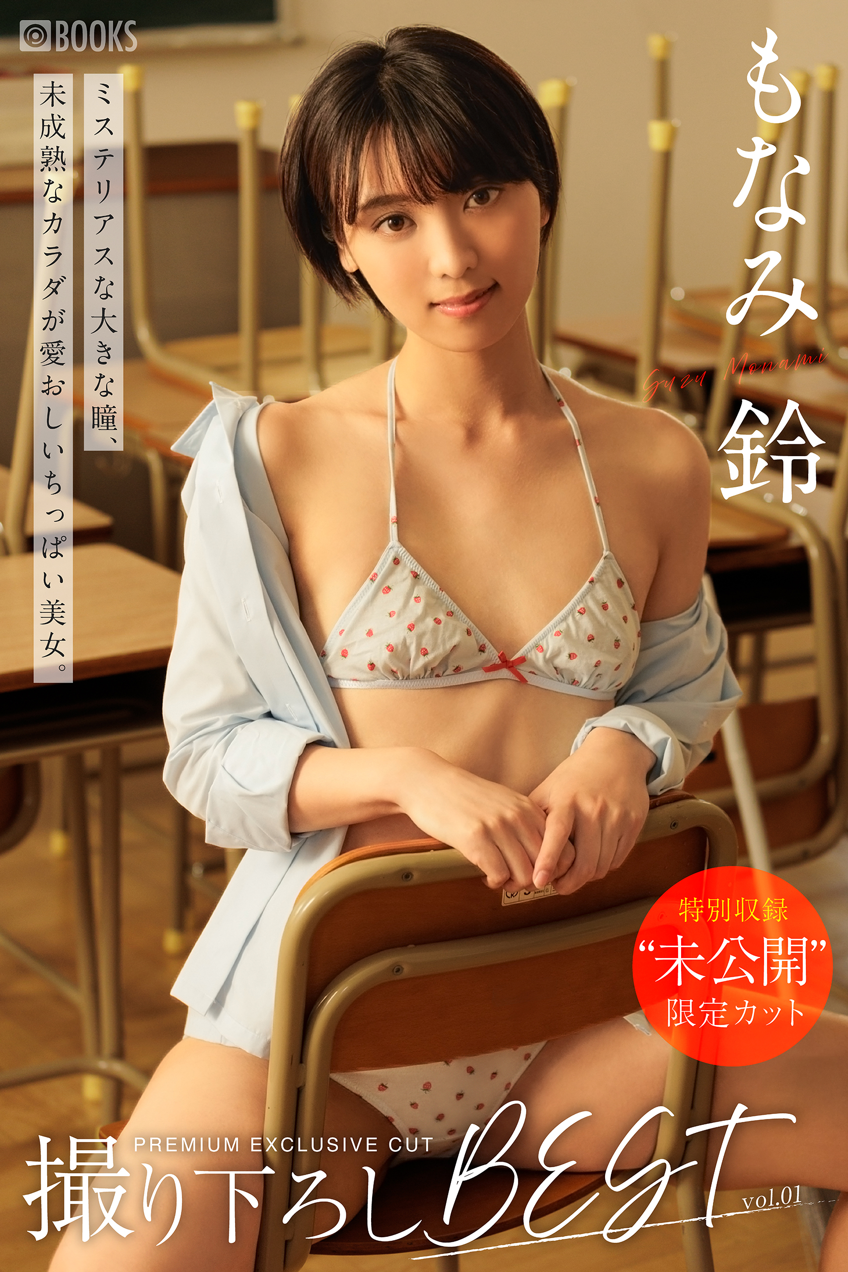 もなみ鈴　エロ画像 もなみ鈴撮り下ろしBEST PREMIUM EXCLUSIVE CUT vol.01【ヌード写真集】 - プレステージ出版（写真集）/もなみ鈴 -  写真集・無料試し読みなら、電子書籍・コミックストア ブックライブ