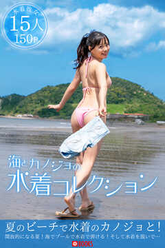 海とカノジョの水着コレクション