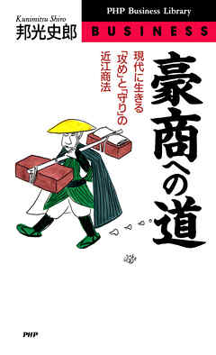 豪商への道 現代に生きる「攻め」と「守り」の近江商法