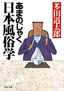 あまのじゃく日本風俗学