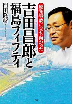 原発事故に立ち向かった 吉田昌郎と福島フィフティ
