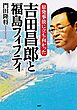 原発事故に立ち向かった 吉田昌郎と福島フィフティ