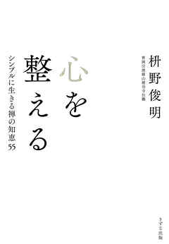 心を整える（きずな出版） シンプルに生きる禅の知恵55